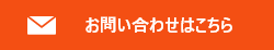 お問い合わせはこちら